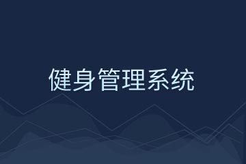 健身俱樂部軟件