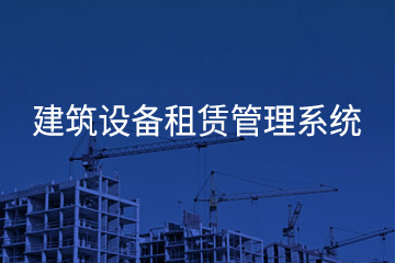 建筑設(shè)備租賃管理系統(tǒng)